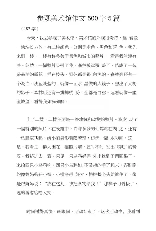 参观美术馆作文500字5篇