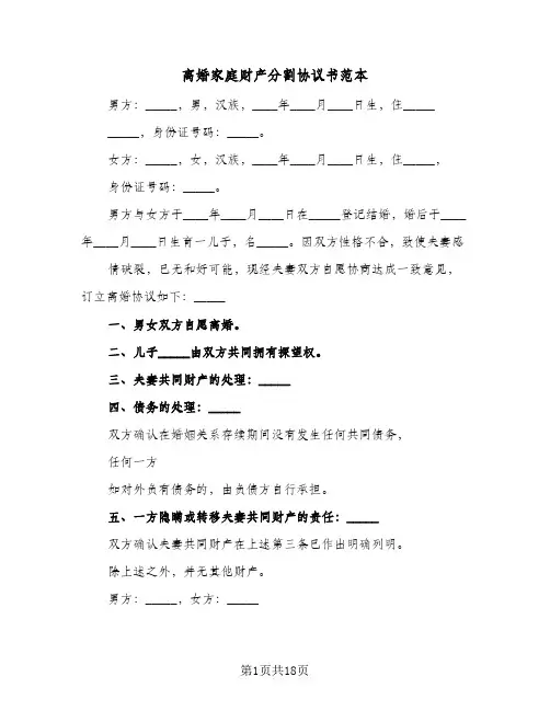 离婚家庭财产分割协议书范本(九篇)
