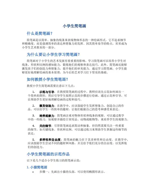 小学生简笔画