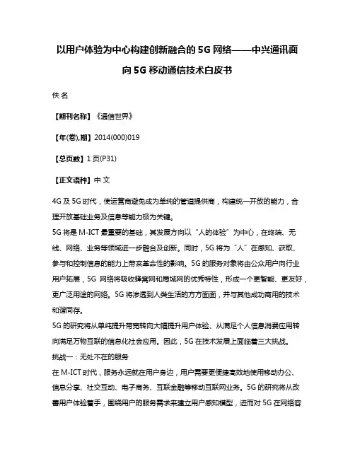 以用户体验为中心构建创新融合的5G网络——中兴通讯面向5G移动通信技术白皮书