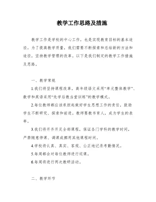教学工作思路及措施
