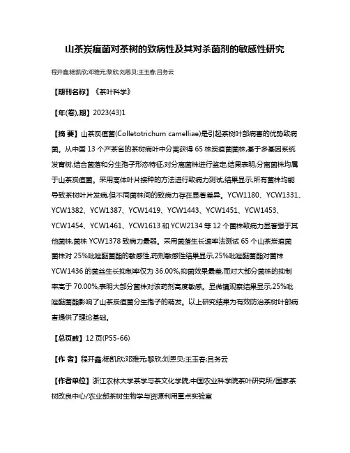 山茶炭疽菌对茶树的致病性及其对杀菌剂的敏感性研究