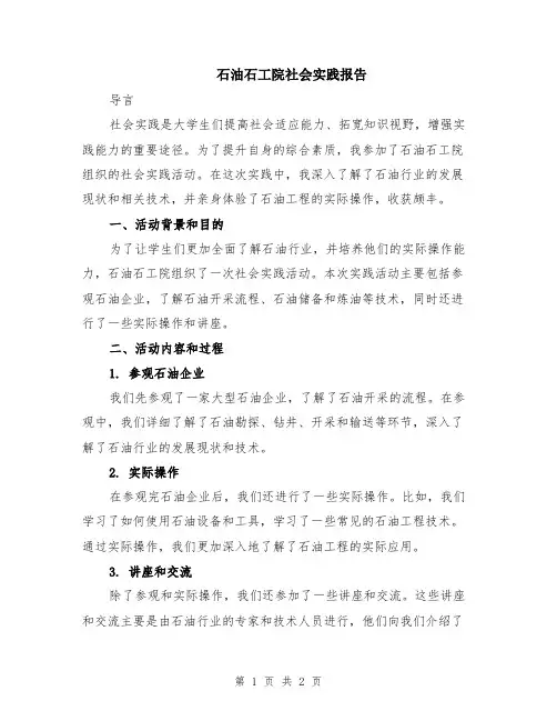 石油石工院社会实践报告