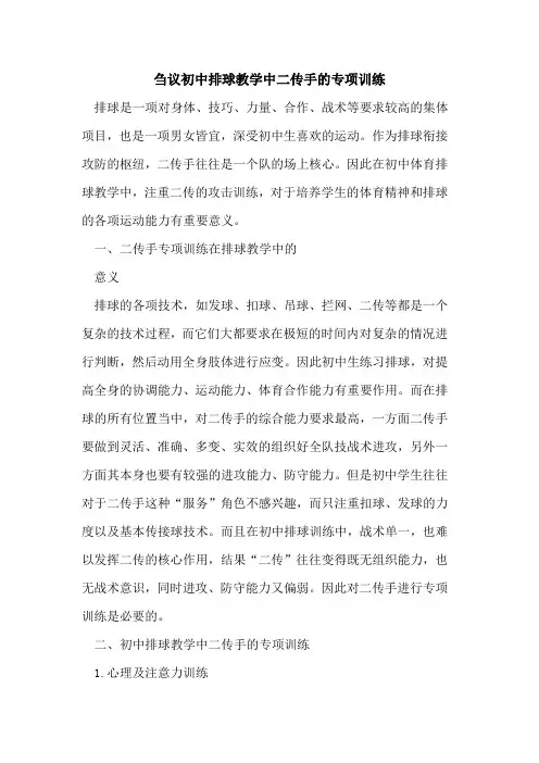 初中排球教学中二传手专项训练