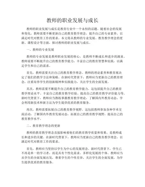 教师的职业发展与成长