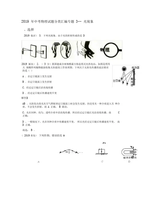 2019年中考物理试题分类汇编专题3光现象(含答案)