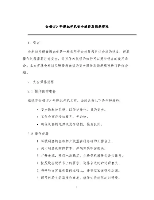 金相切片研磨抛光机安全操作及保养规程