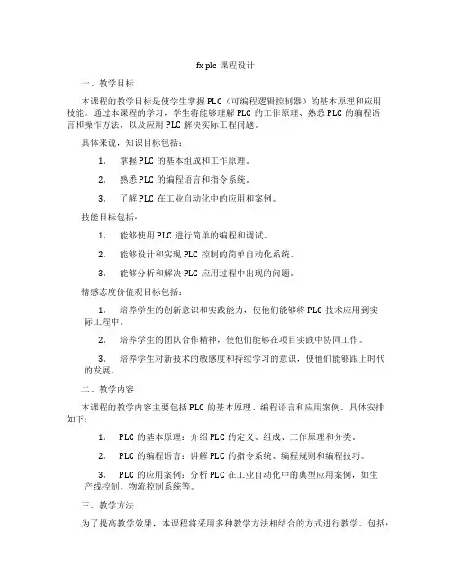 fxplc课程设计