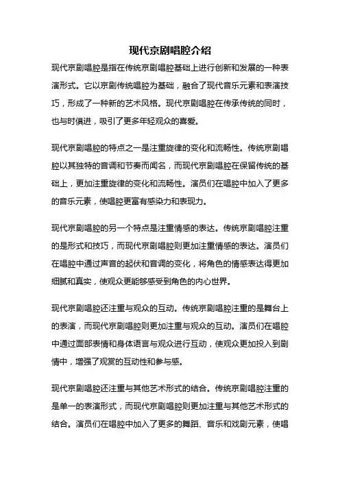 现代京剧唱腔介绍