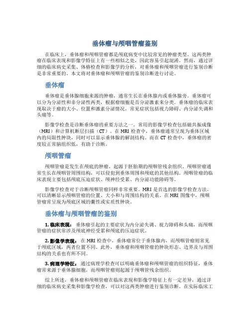 垂体瘤与颅咽管瘤鉴别