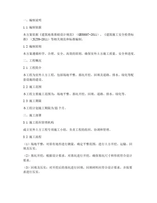 室外土方专项施工方案