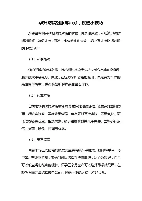 孕妇防辐射服那种好,挑选小技巧