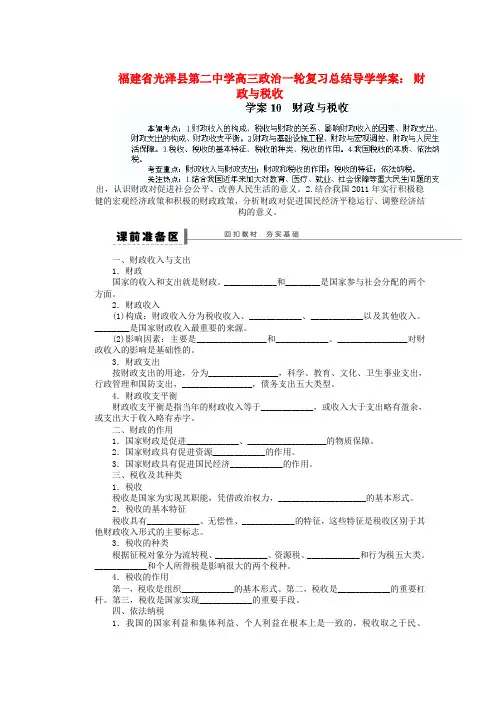 福建省光泽县第二中学高三政治一轮复习 财政与税收导学案