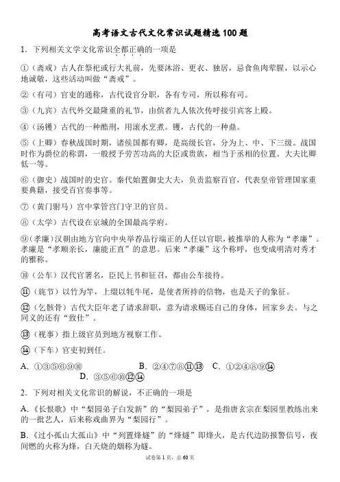 高考语文古代文化常识试题精选100题(60页)
