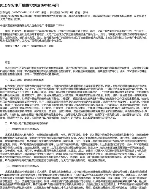 PLC在火电厂输煤控制系统中的应用