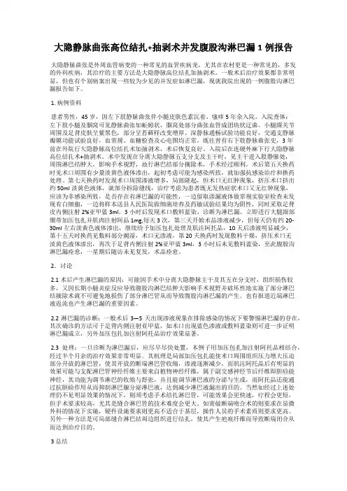 大隐静脉曲张高位结扎+抽剥术并发腹股沟淋巴漏1例报告