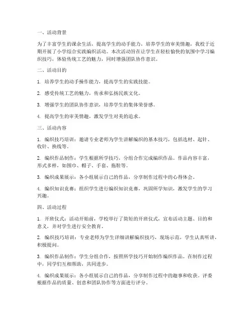 小学综合实践编织简报