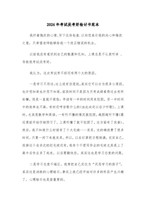 2024年考试没考好检讨书范本(三篇)