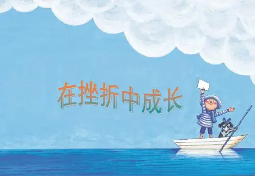 在挫折中成长]精品PPT课件
