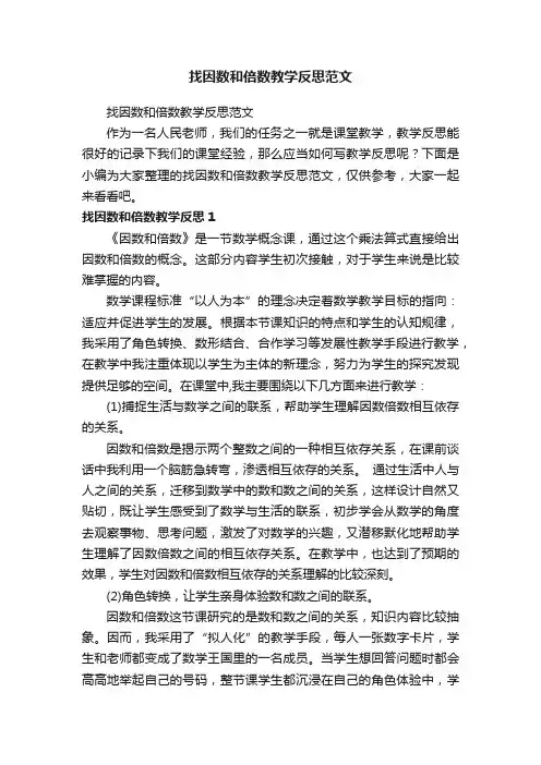 找因数和倍数教学反思范文