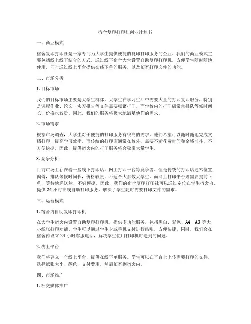 宿舍复印打印社创业计划书