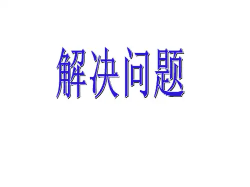 四年级上册数学课件-4.7 整数的四则运算(解决问题)▏沪教版 (共8张PPT)