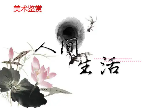 高一7、高中美术《人间生活》