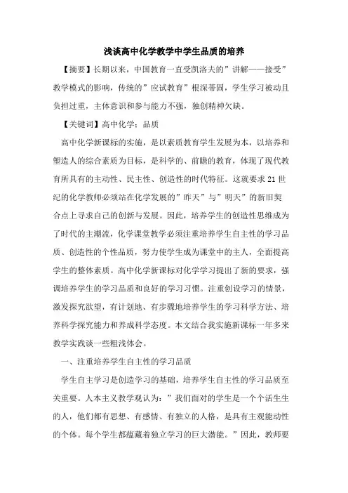 高中化学教学中学生品质培养论文