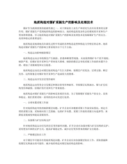 地质构造对煤矿采掘生产的影响及处理技术