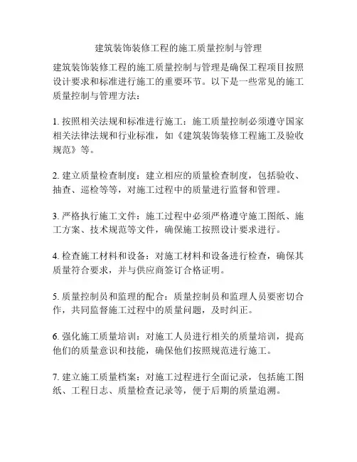 建筑装饰装修工程的施工质量控制与管理