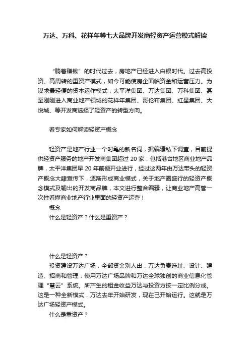 万达、万科、花样年等七大品牌开发商轻资产运营模式解读