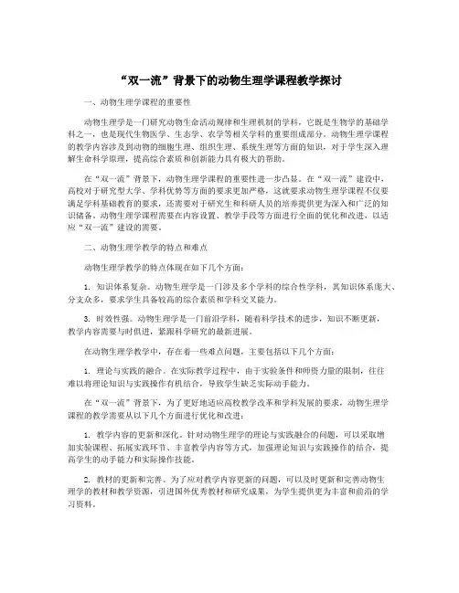 “双一流”背景下的动物生理学课程教学探讨