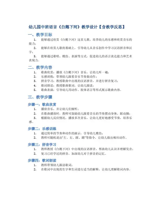 幼儿园中班语言《白鹅下河》教学设计【含教学反思】