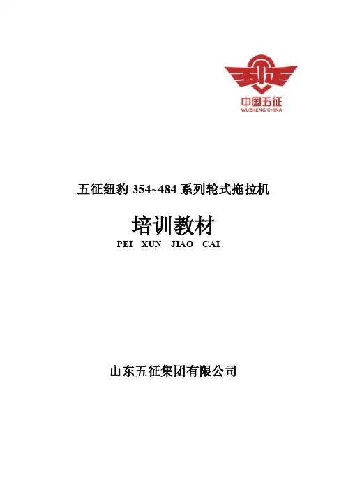 [工程科技]五征纽豹354-484培训教材