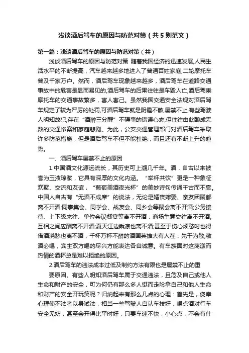 浅谈酒后驾车的原因与防范对策（共5则范文）