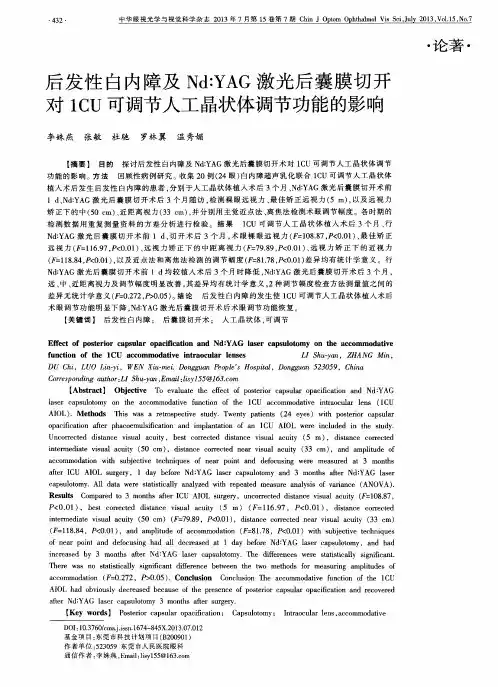 后发性白内障及Nd：YAG激光后囊膜切开对1CU可调节人工晶状体调节功能的影响