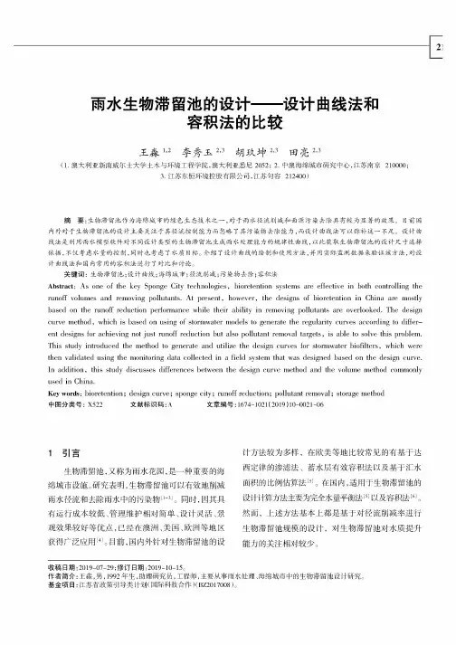 雨水生物滞留池的设计--设计曲线法和容积法的比较
