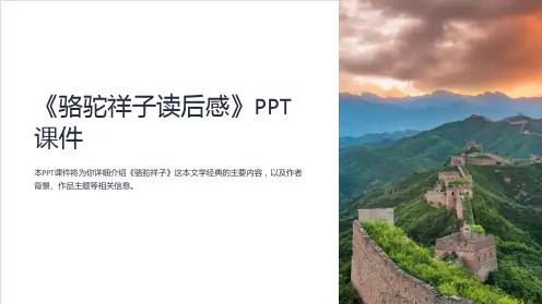 《骆驼祥子读后感》课件