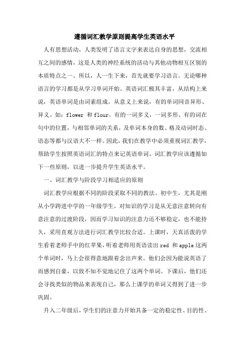 遵循词汇教学原则提高学生英语水平
