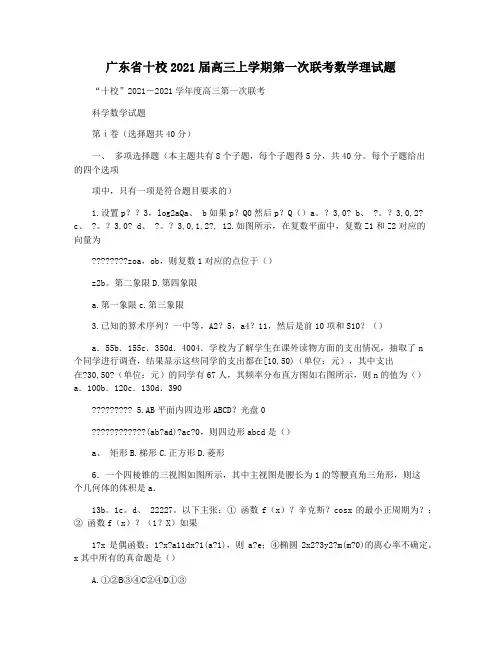广东省十校2021届高三上学期第一次联考数学理试题
