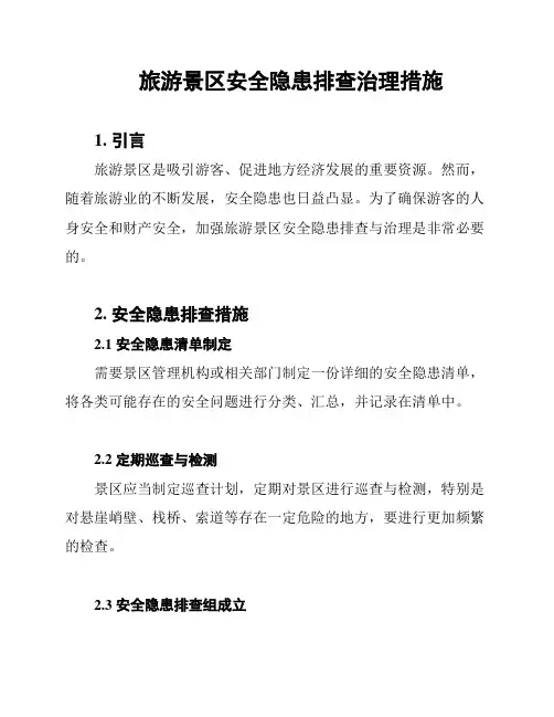 旅游景区安全隐患排查治理措施
