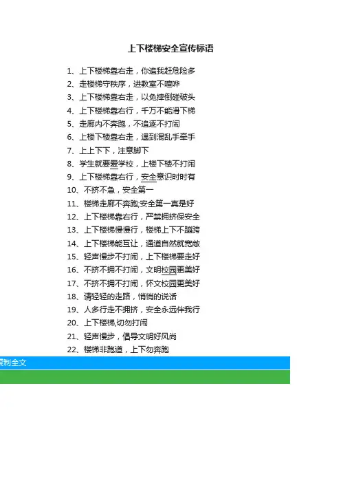上下楼梯安全宣传标语