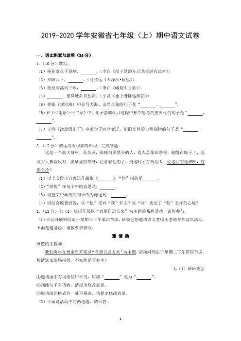 2019-2020学年安徽省七年级(上)期中语文试卷