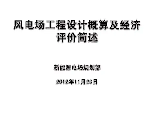 风电场设计概算及经济评价简述