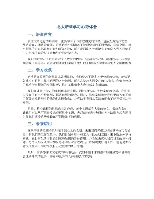 北大培训学习心得体会