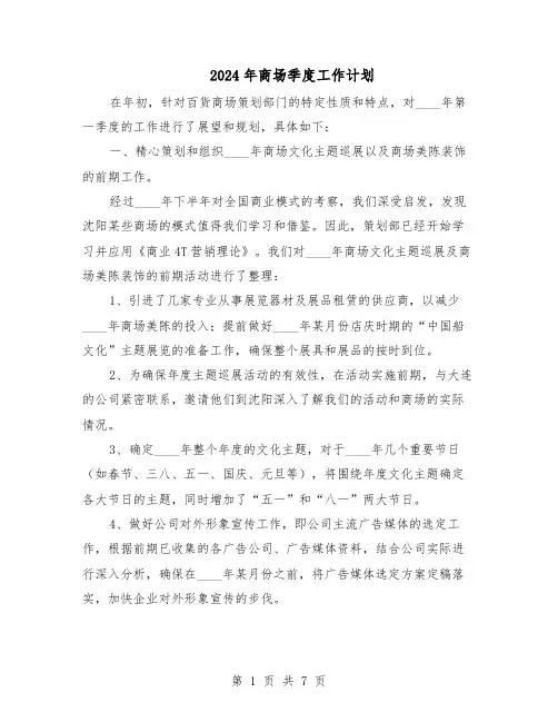 2024年商场季度工作计划（三篇）