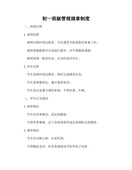 初一班级管理规章制度