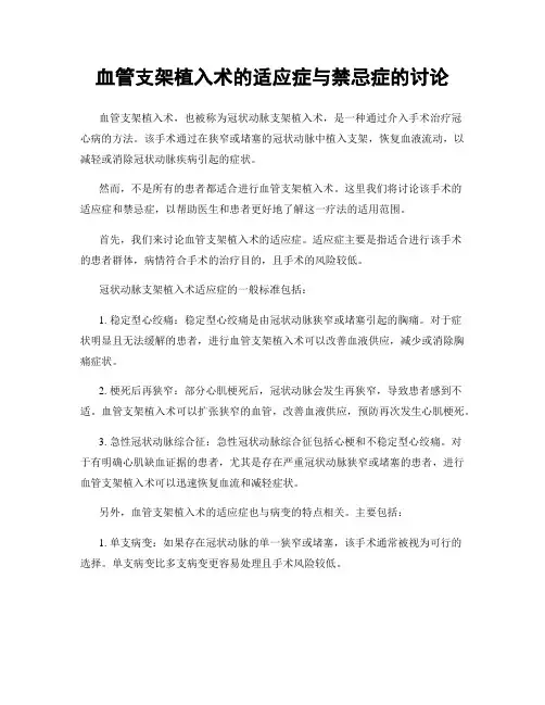 血管支架植入术的适应症与禁忌症的讨论