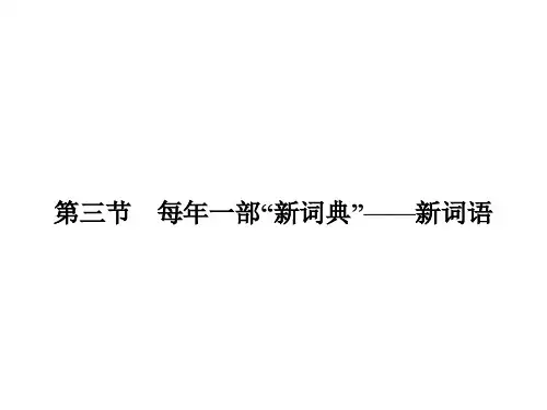 人教版语文选修《语言文字运用》课件4.3每年一部“新词典”——新词语