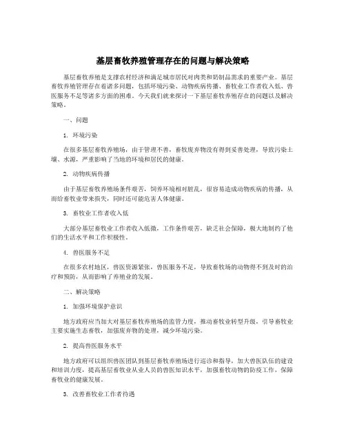 基层畜牧养殖管理存在的问题与解决策略